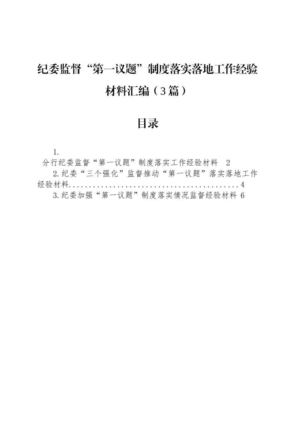 纪委监督“第一议题”制度落实落地工作经验材料汇编（3篇）_第1页