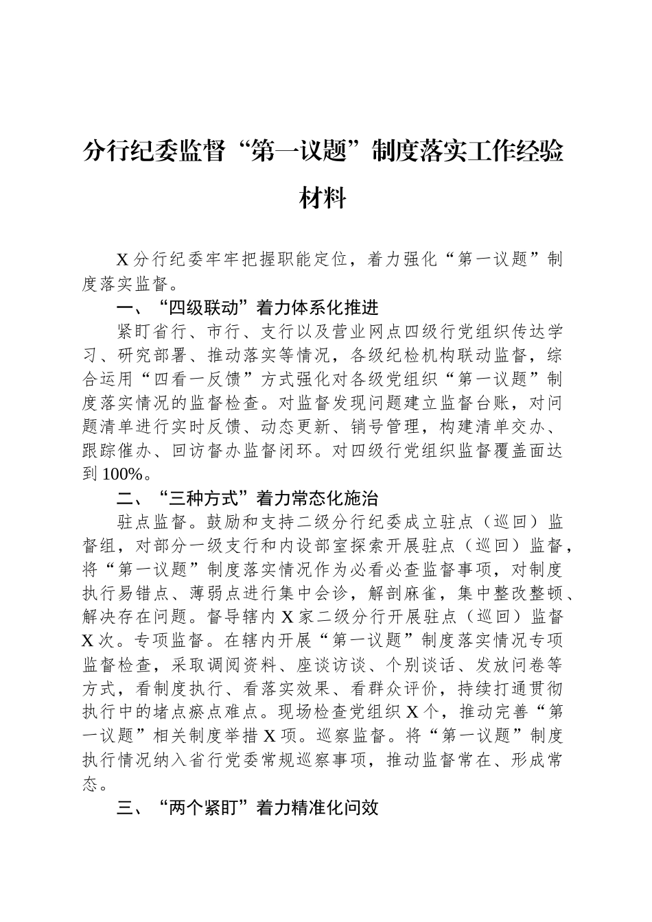 纪委监督“第一议题”制度落实落地工作经验材料汇编（3篇）_第2页
