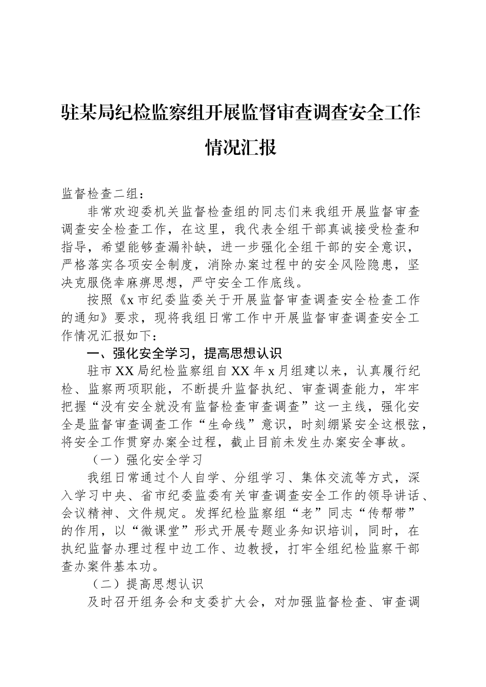 驻某局纪检监察组开展监督审查调查安全工作情况汇报_第1页