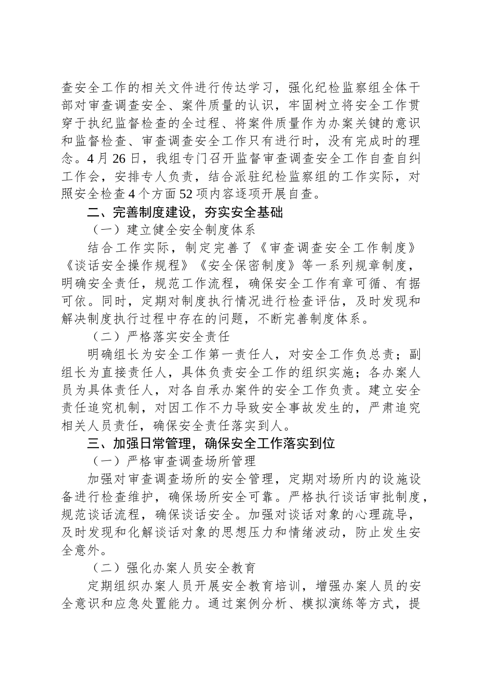 驻某局纪检监察组开展监督审查调查安全工作情况汇报_第2页
