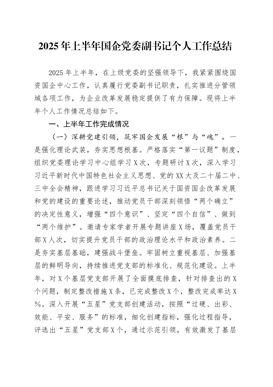 2025年上半年国企党委副书记个人工作总结_第1页