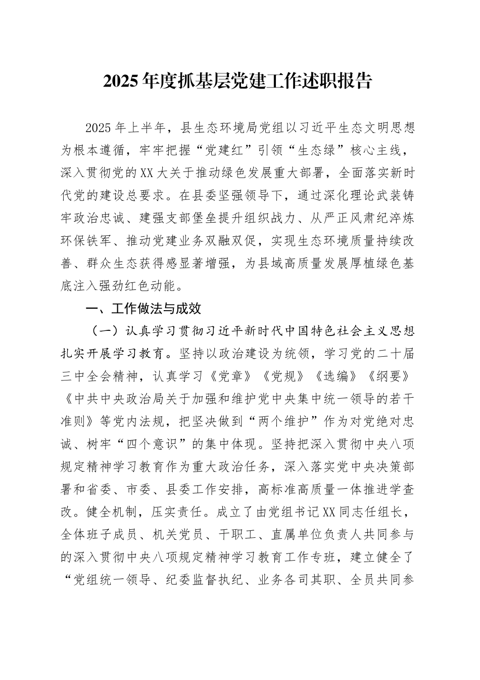 2025年度抓基层党建工作述职报告_第1页