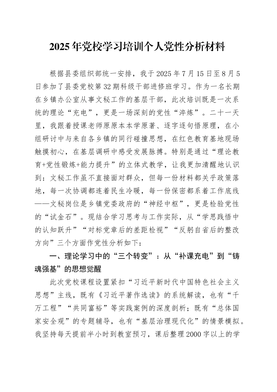 2025年党校学习培训个人党性分析材料_第1页