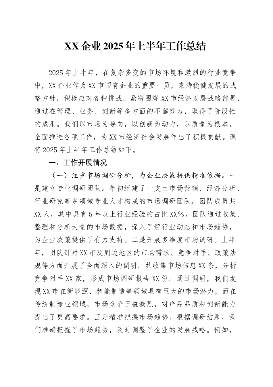XX企业2025年上半年工作总结_第1页