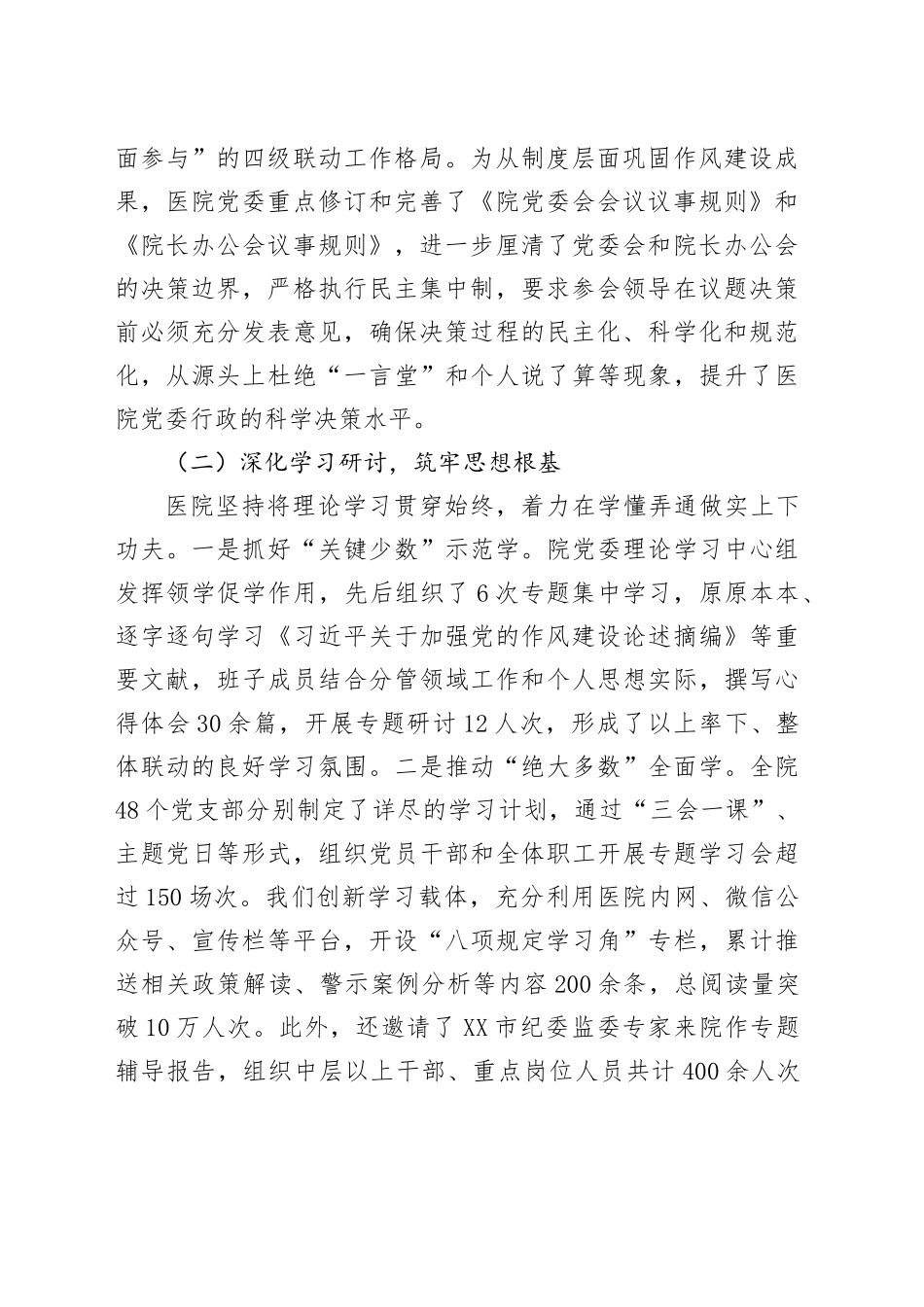 XX医科大学附属医院关于贯彻落实中央八项规定精神学习教育的总结评估报告_第2页