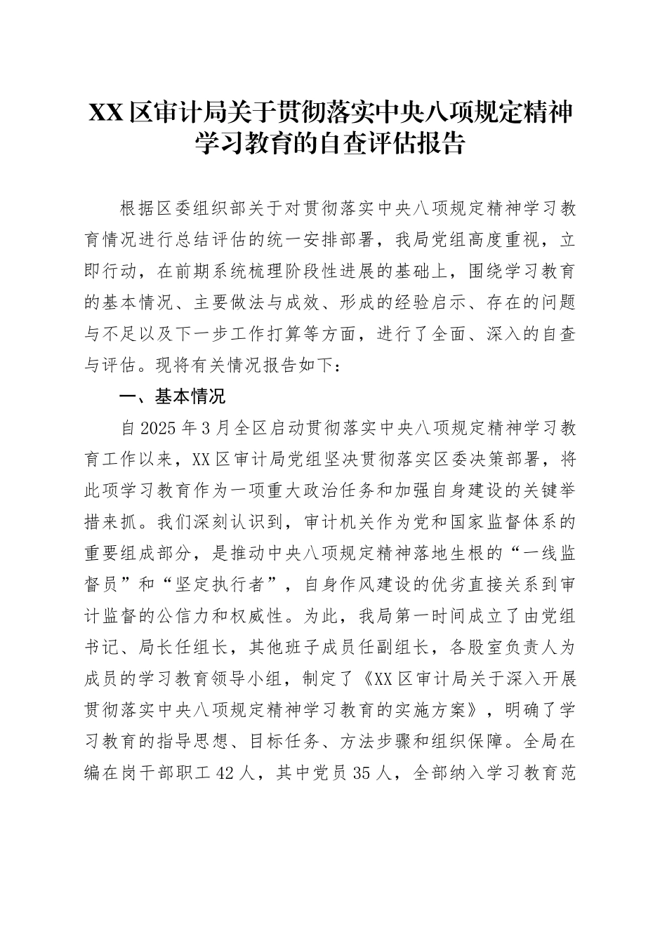 XX区审计局关于贯彻落实中央八项规定精神学习教育的自查评估报告_第1页