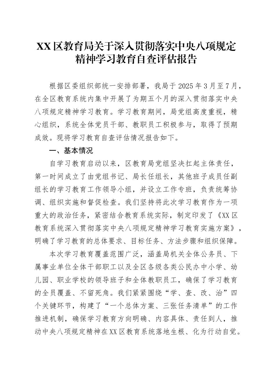 XX区教育局关于深入贯彻落实中央八项规定精神学习教育自查评估报告_第1页