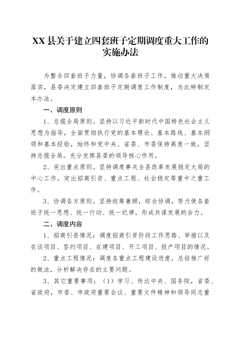 XX县关于建立四套班子定期调度重大工作的实施办法_第1页