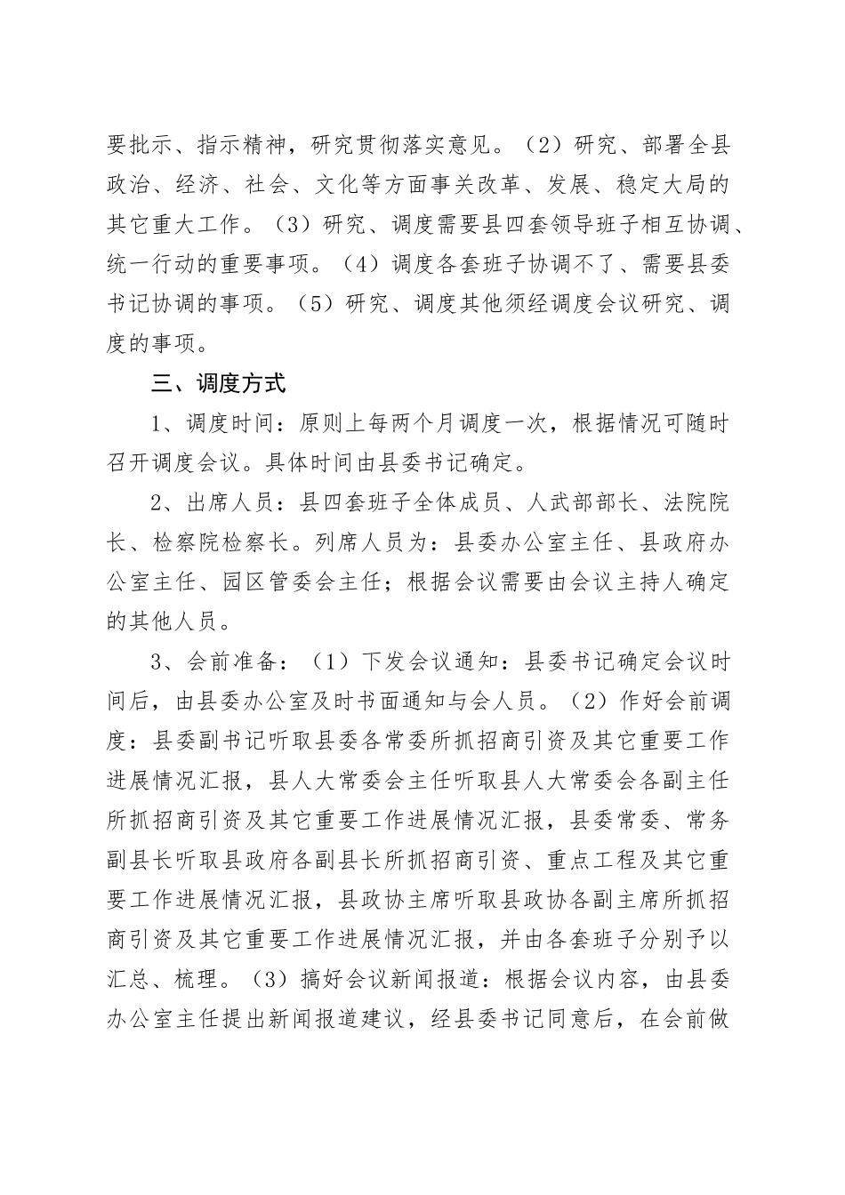 XX县关于建立四套班子定期调度重大工作的实施办法_第2页