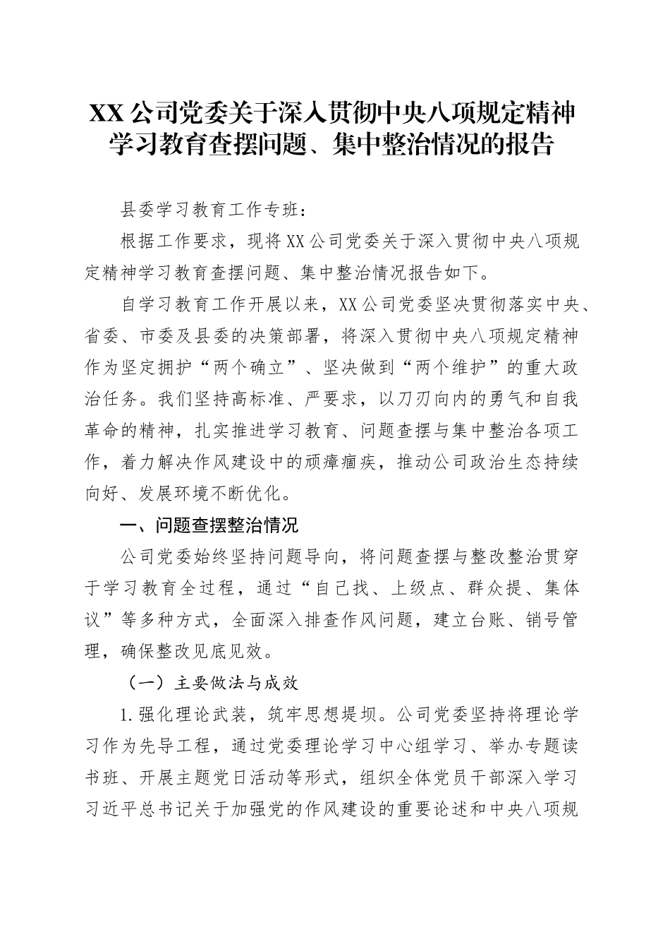 XX公司党委关于深入贯彻中央八项规定精神学习教育查摆问题_第1页