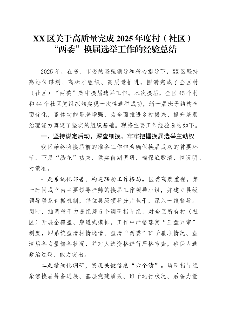 XX区关于高质量完成2025年度村（社区）“两委”换届选举工作的经验总结_第1页