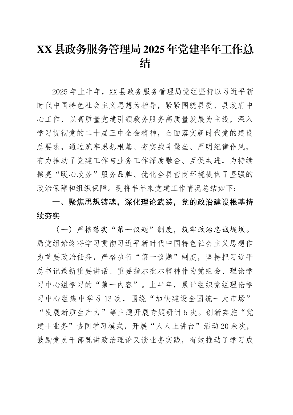 XX县政务服务管理局2025年党建半年工作总结_第1页
