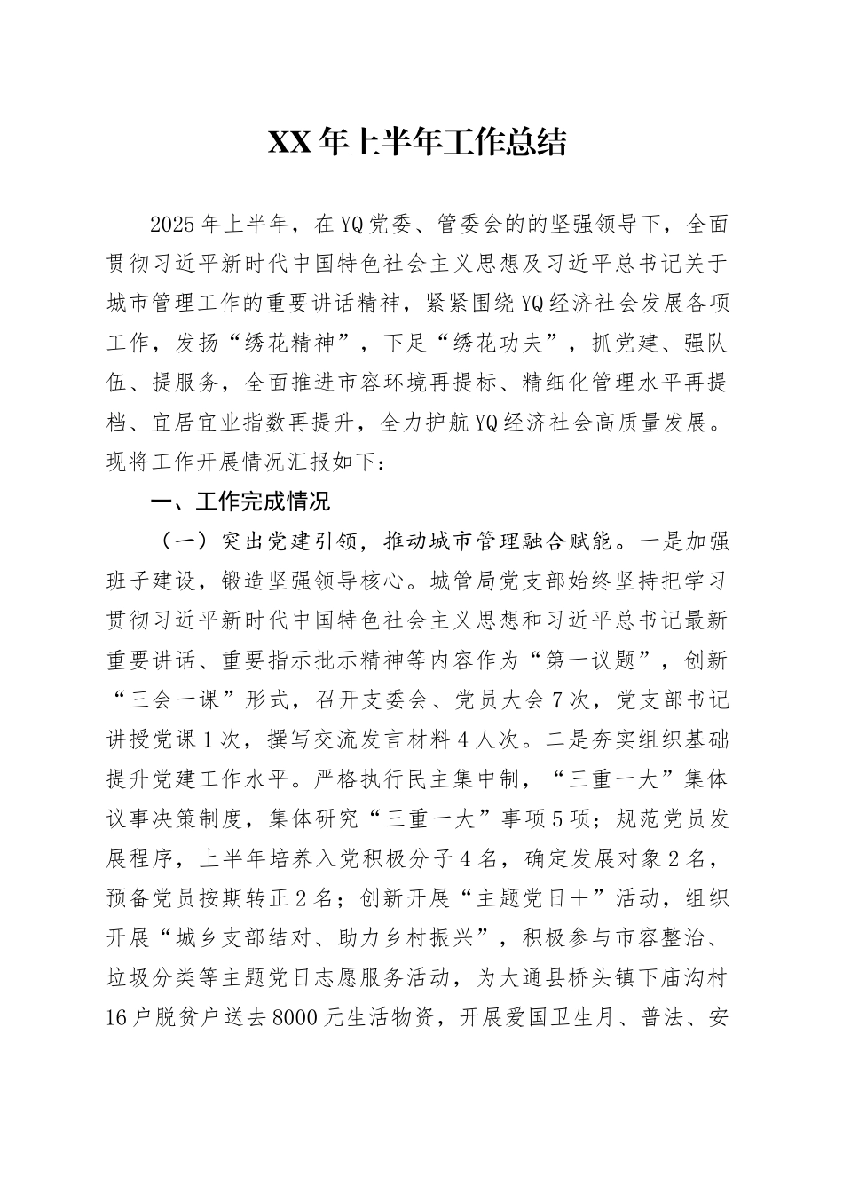 XX市XX区城管局某年上半年工作开展情况总结报告_第1页