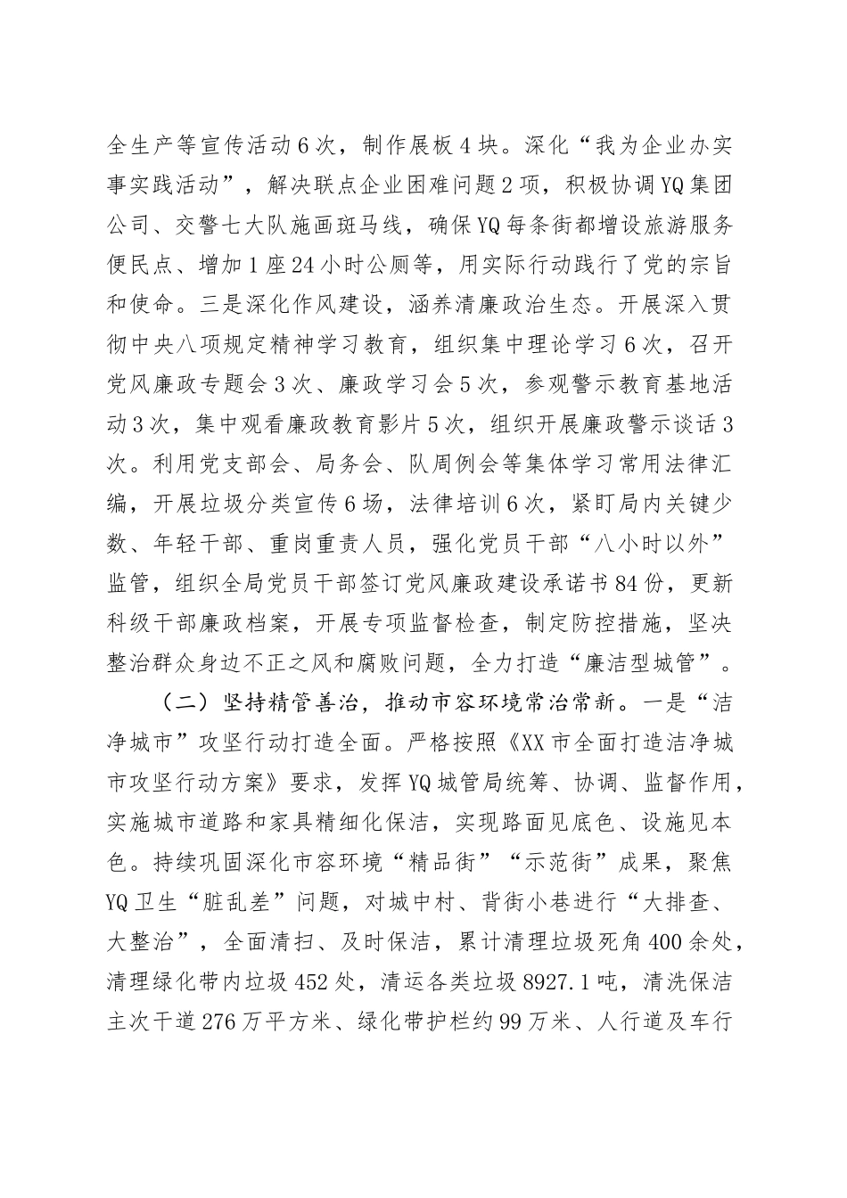 XX市XX区城管局某年上半年工作开展情况总结报告_第2页