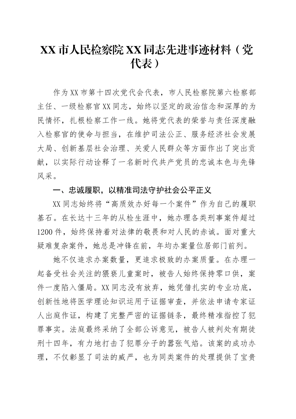 XX市人民检察院XX同志先进事迹材料（党代表）_第1页