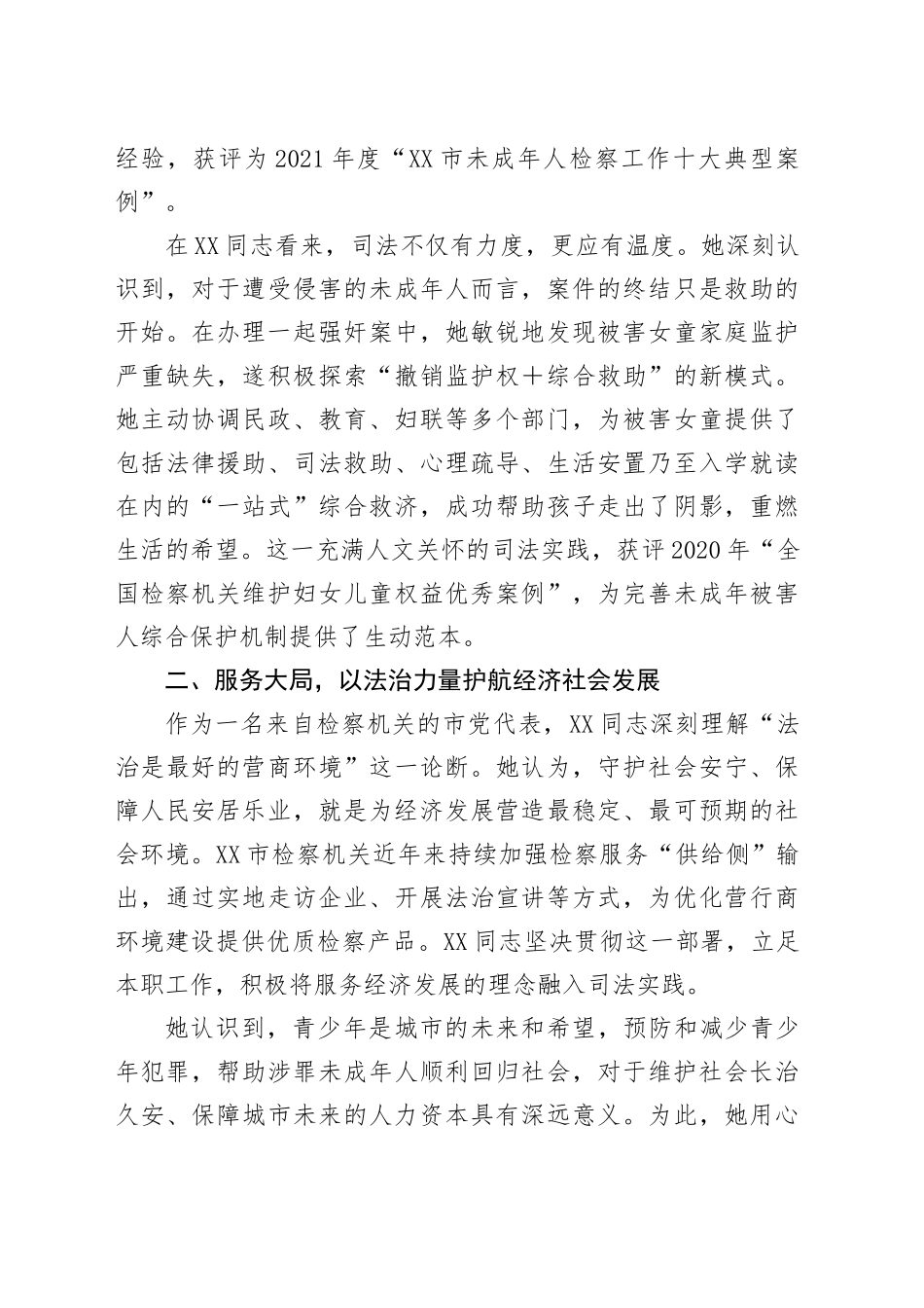 XX市人民检察院XX同志先进事迹材料（党代表）_第2页