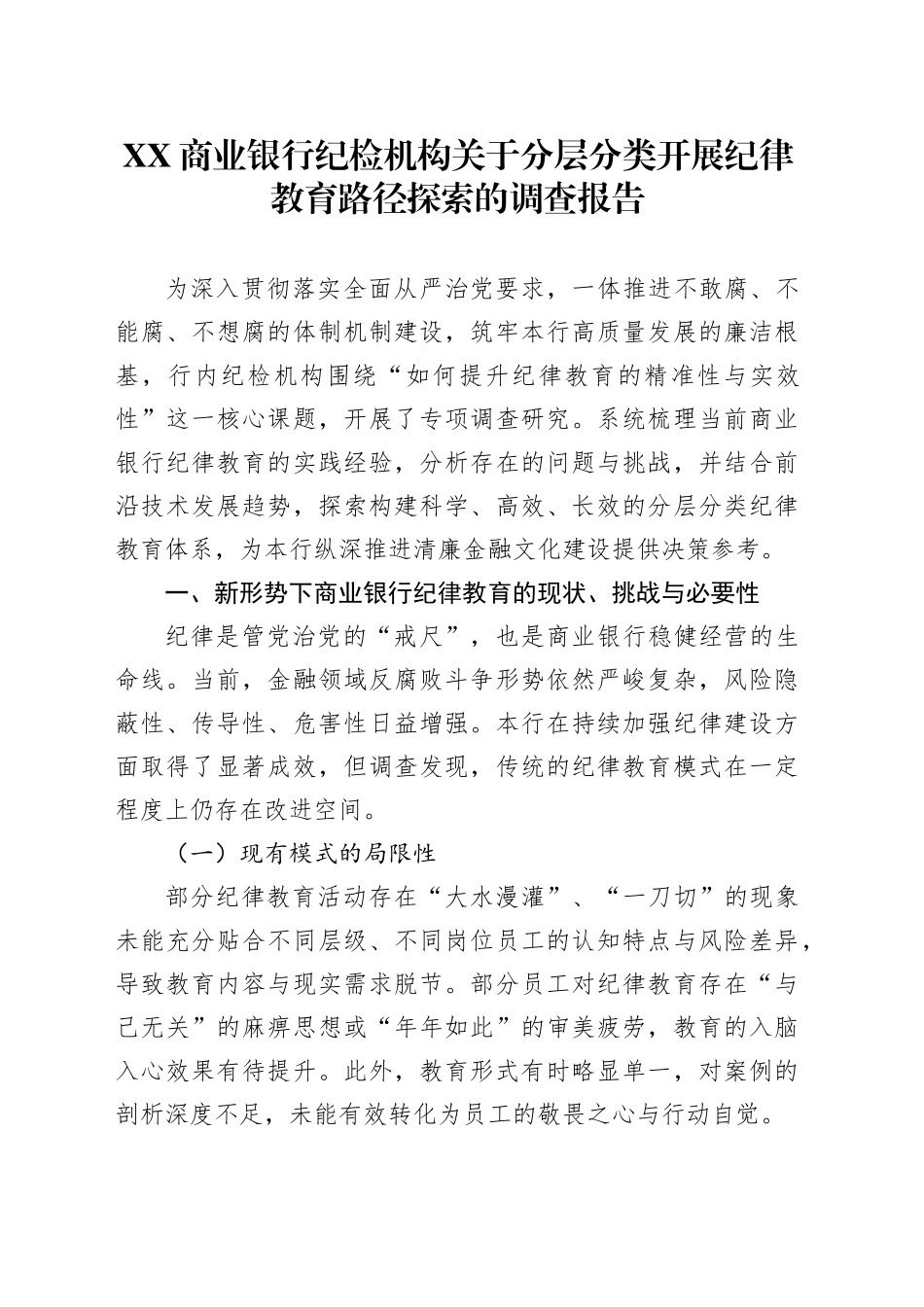 XX商业银行纪检机构关于分层分类开展纪律教育路径探索的调查报告_第1页