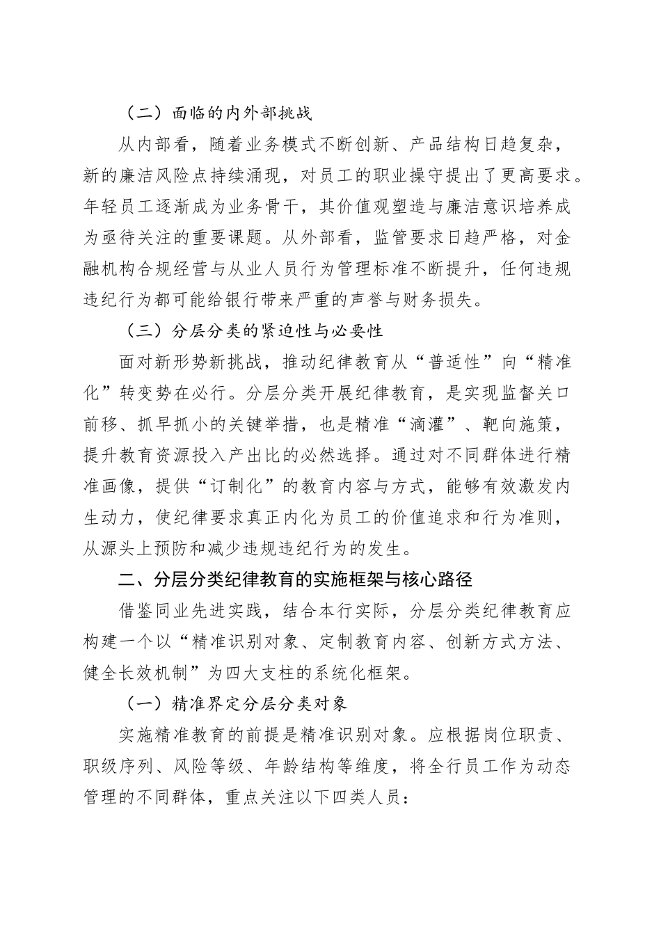 XX商业银行纪检机构关于分层分类开展纪律教育路径探索的调查报告_第2页