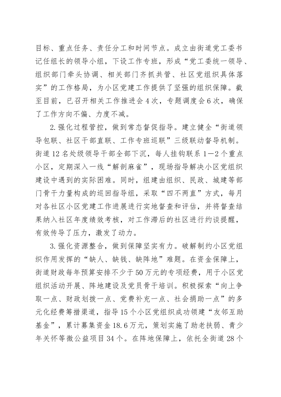 XX街道关于推进居民小区党组织建设情况的报告_第2页