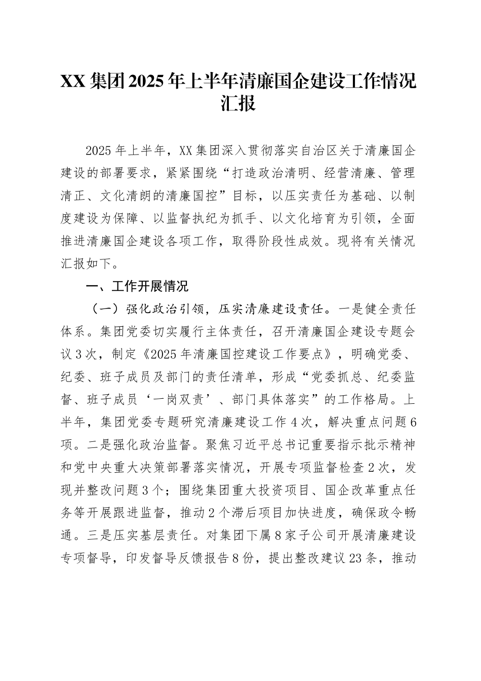 XX集团2025年上半年清廉国企建设工作情况汇报_第1页