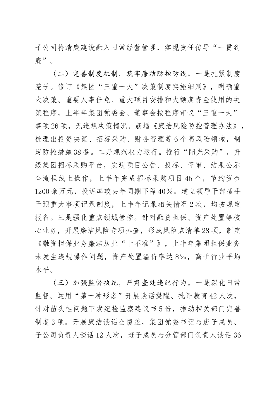 XX集团2025年上半年清廉国企建设工作情况汇报_第2页