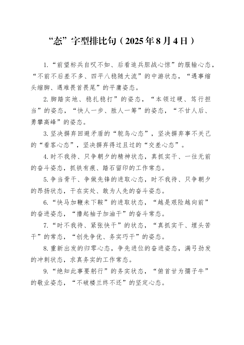 “态”字型排比句（2025年8月4日）_第1页