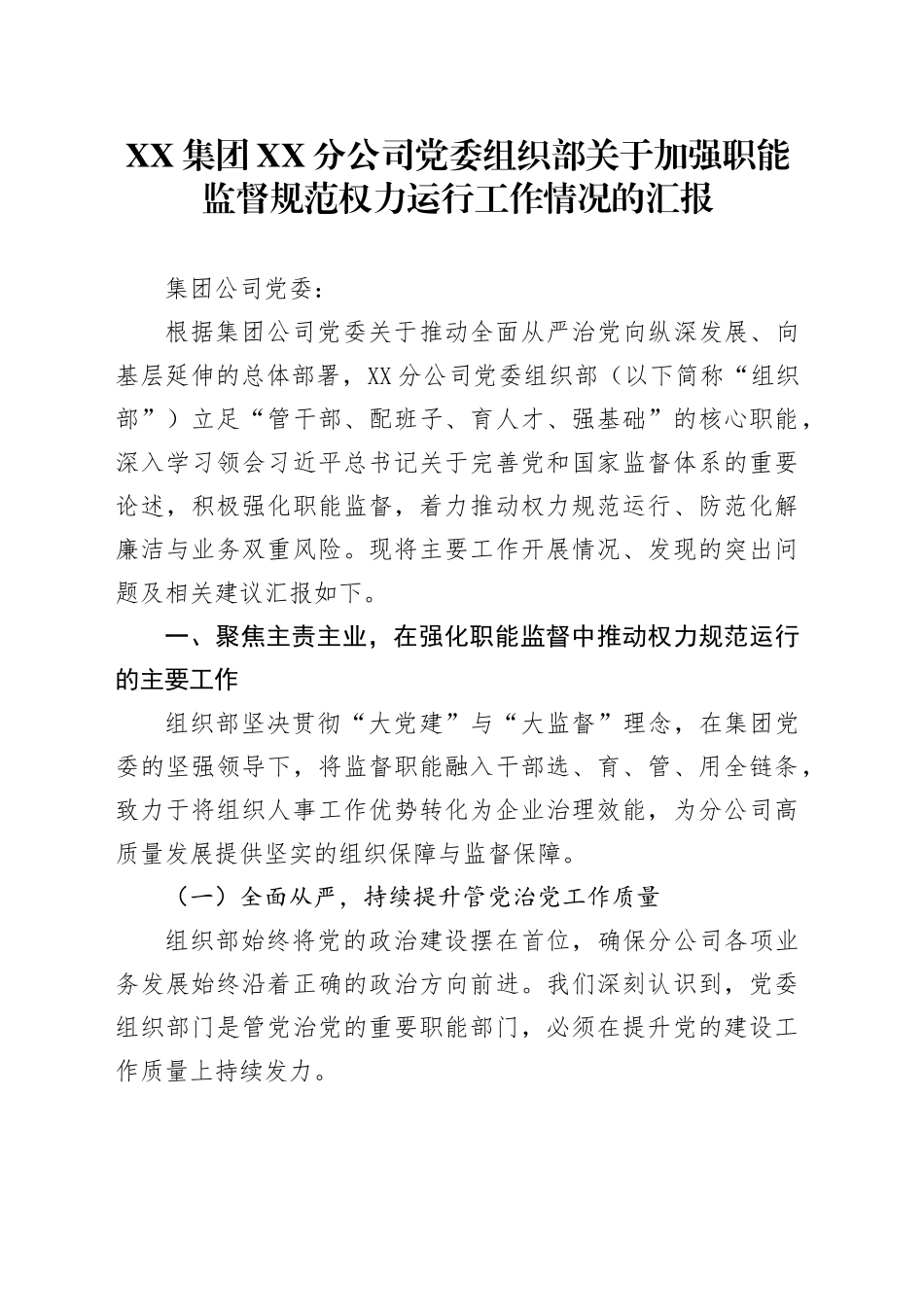 XX集团XX分公司党委组织部关于加强职能监督规范权力运行工作情况的汇报_第1页