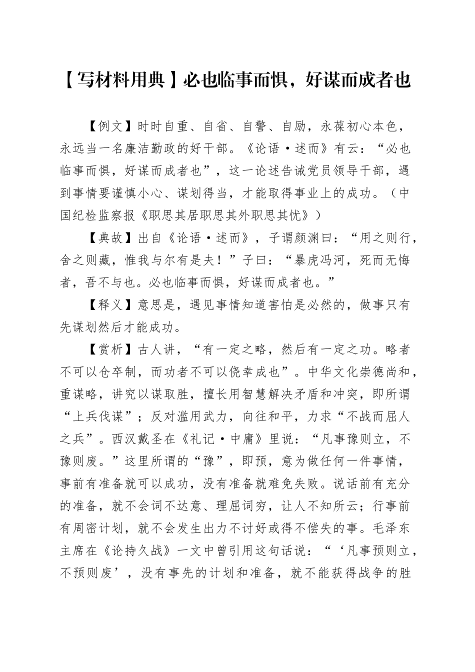 【写材料用典】必也临事而惧，好谋而成者也_第1页