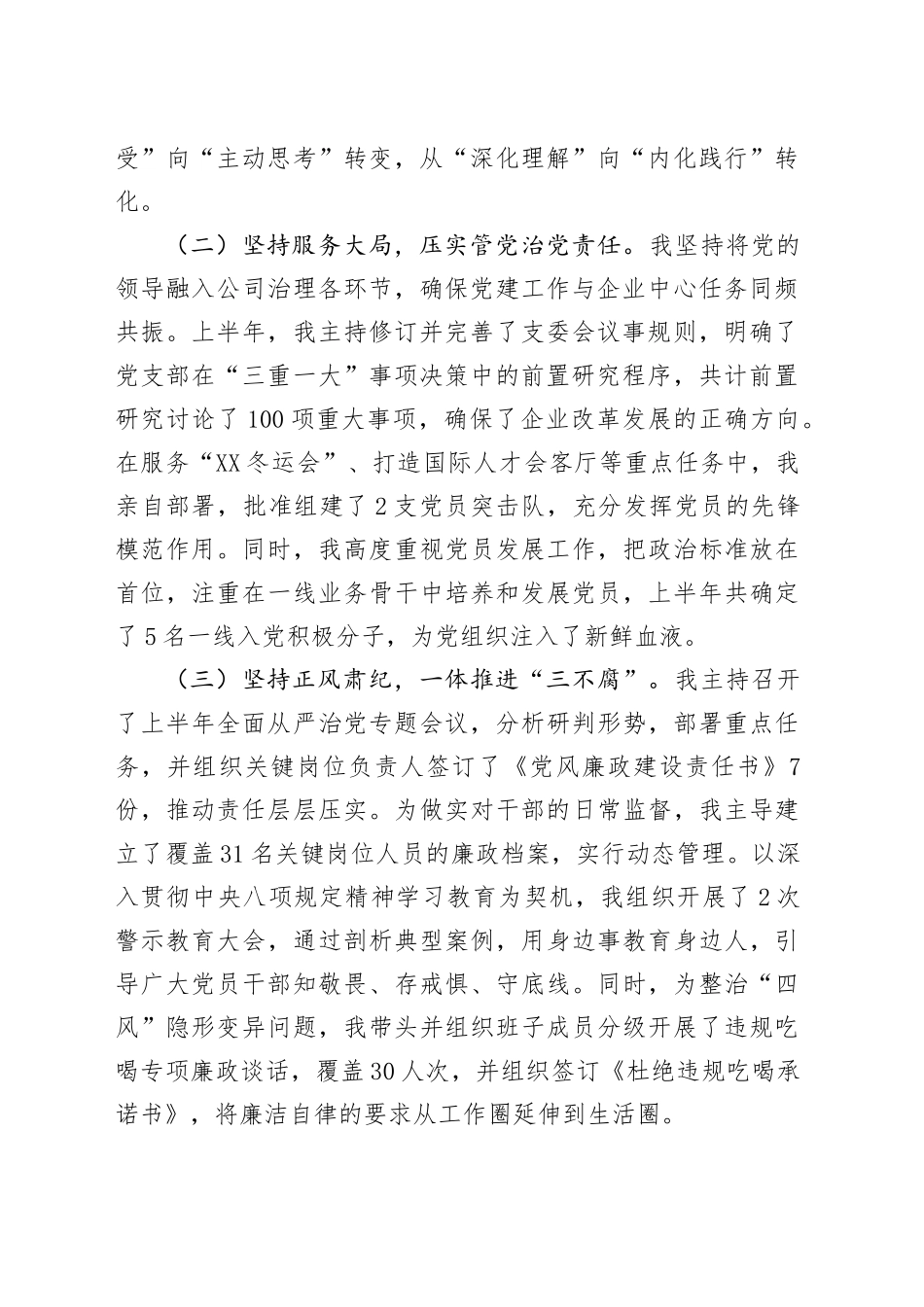 XX集团党支部书记2025年上半年履行全面从严治党责任情况报告_第2页