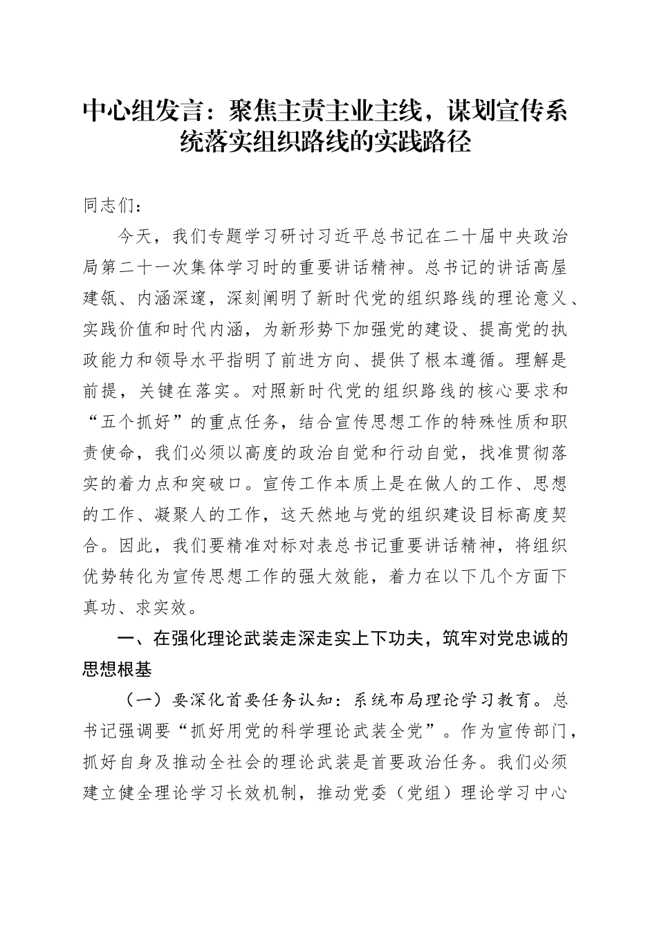 中心组发言：聚焦主责主业主线，谋划宣传系统落实组织路线的实践路径_第1页