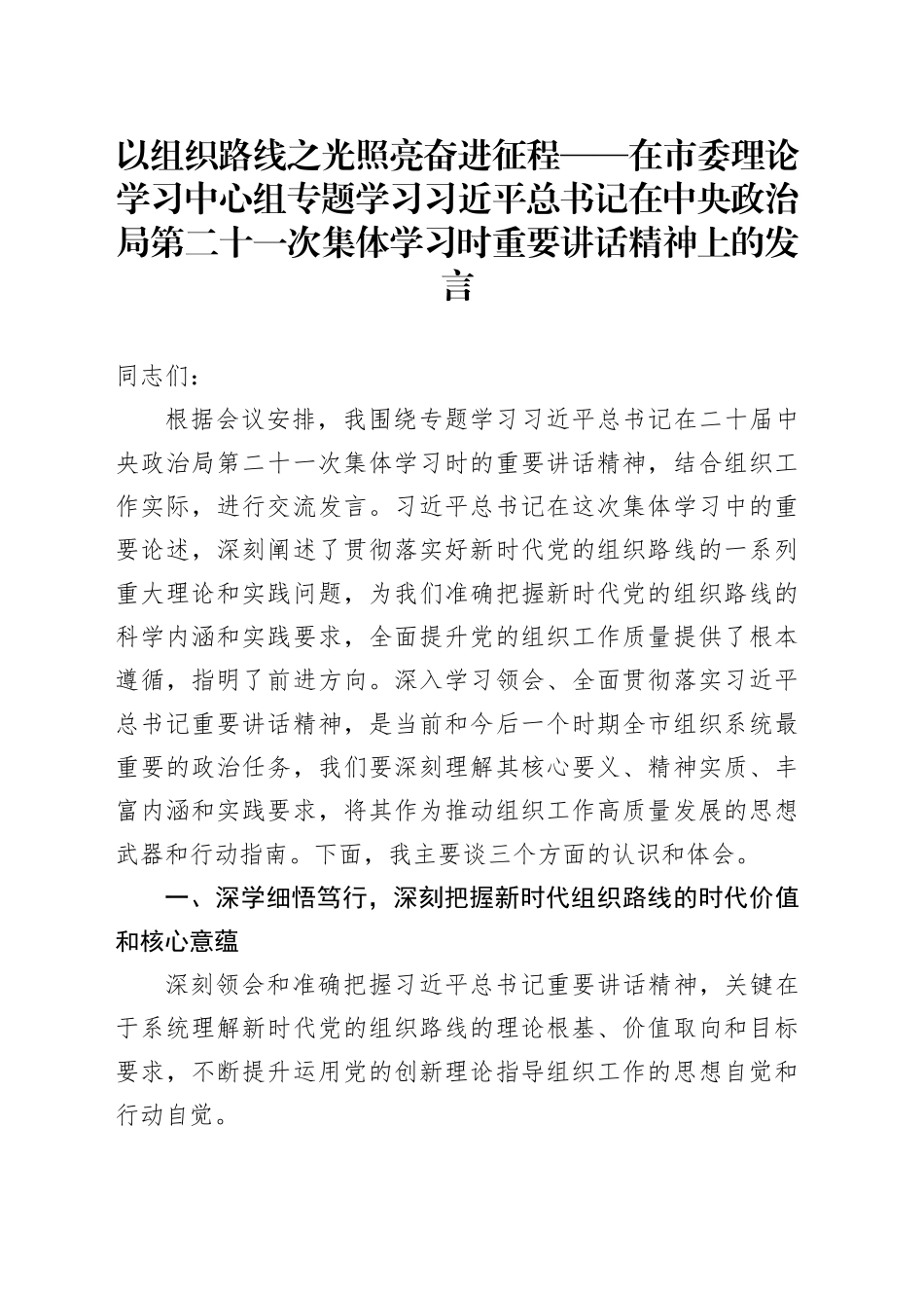 以组织路线之光照亮奋进征程——在市委理论学习中心组专题学习习近平总书记在中央政治局第二十一次集体学习时重要讲话精神上的发言_第1页