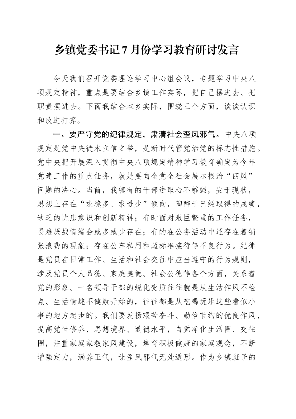 乡镇街道党委书记7月份学习教育研讨发言_第1页