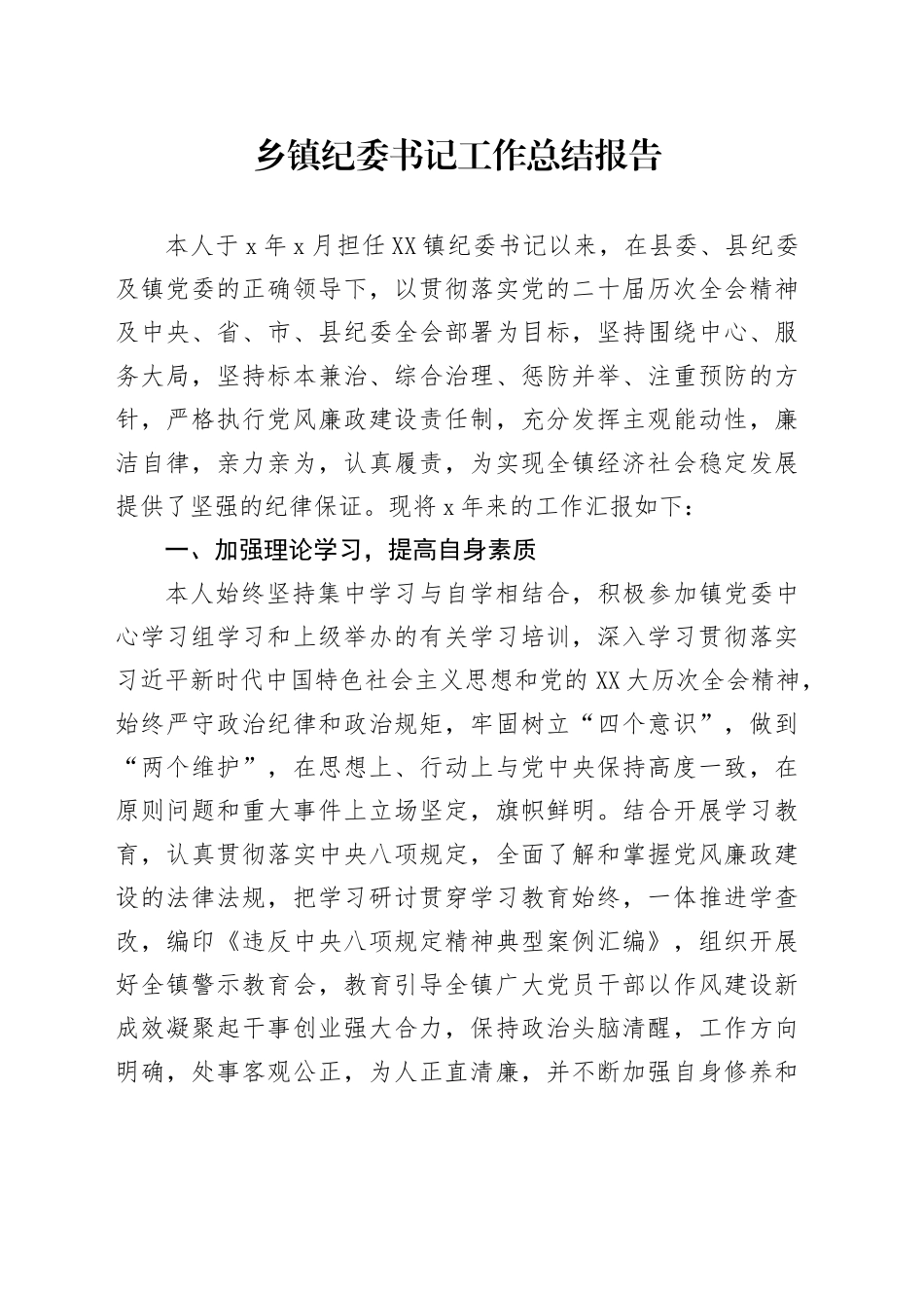 乡镇街道纪委书记工作总结报告_第1页