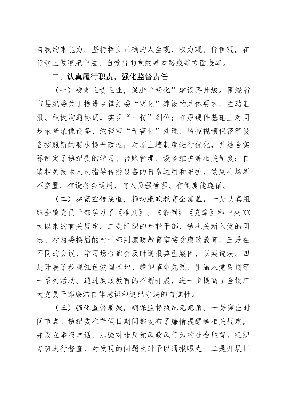 乡镇街道纪委书记工作总结报告_第2页