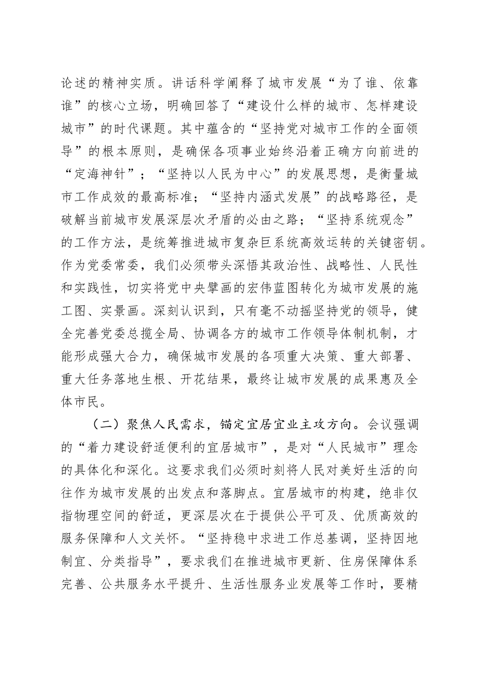 交流发言：深入学习中央城市工作会议精神，谱写现代化城市发展新篇章_第2页