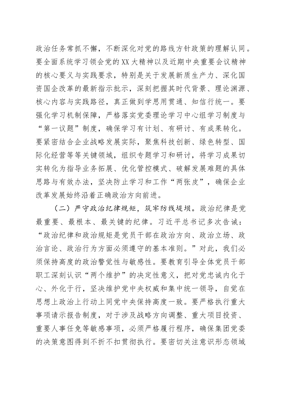 党委书记在国企2025年上半年全面从严治党暨党风廉政建设和反腐败工作会议上的讲话_第2页