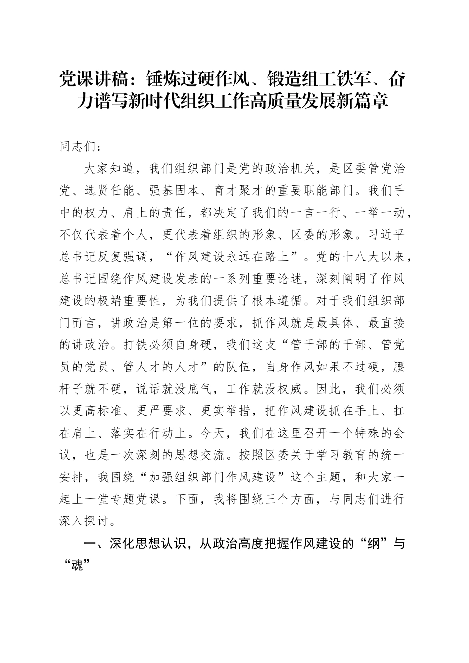 党课讲稿：锤炼过硬作风、锻造组工铁军、奋力谱写新时代组织工作高质量发展新篇章_第1页
