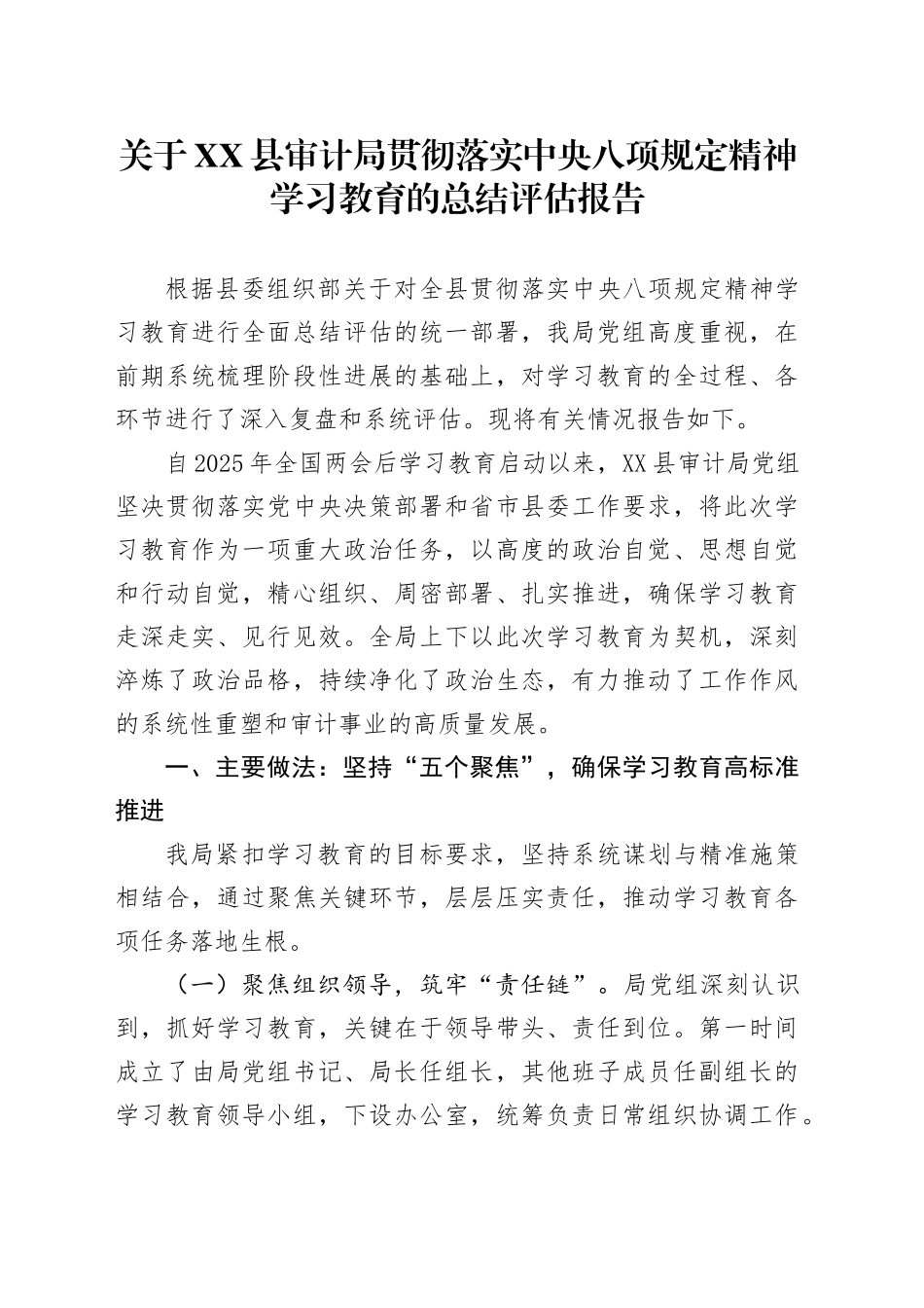 关于XX县审计局贯彻落实中央八项规定精神学习教育的总结评估报告_第1页