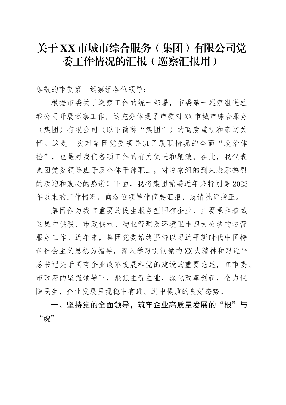 关于XX市城市综合服务（集团）有限公司党委工作情况的汇报（巡察汇报用）_第1页