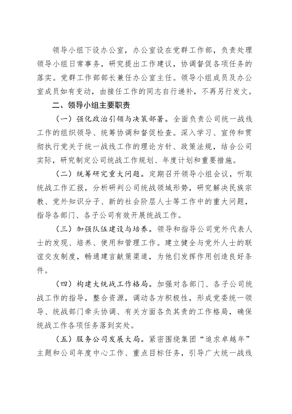 关于成立XX公司统一战线工作领导小组的通知_第2页