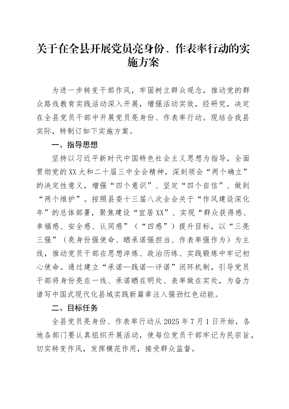 关于在全县开展党员亮身份、作表率行动的实施方案_第1页