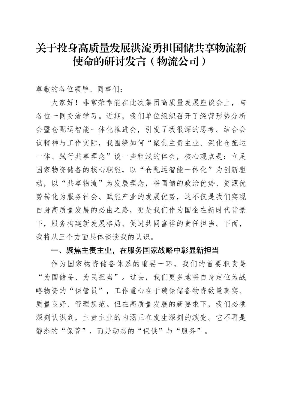关于投身高质量发展洪流勇担国储共享物流新使命的研讨发言（物流公司）_第1页