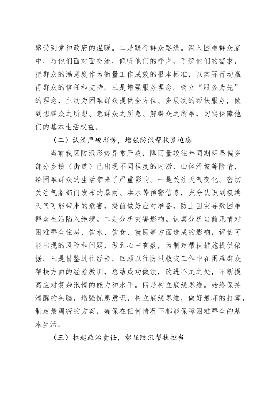 区民政局长在防汛期间困难群众帮扶协调会上的讲话_第2页