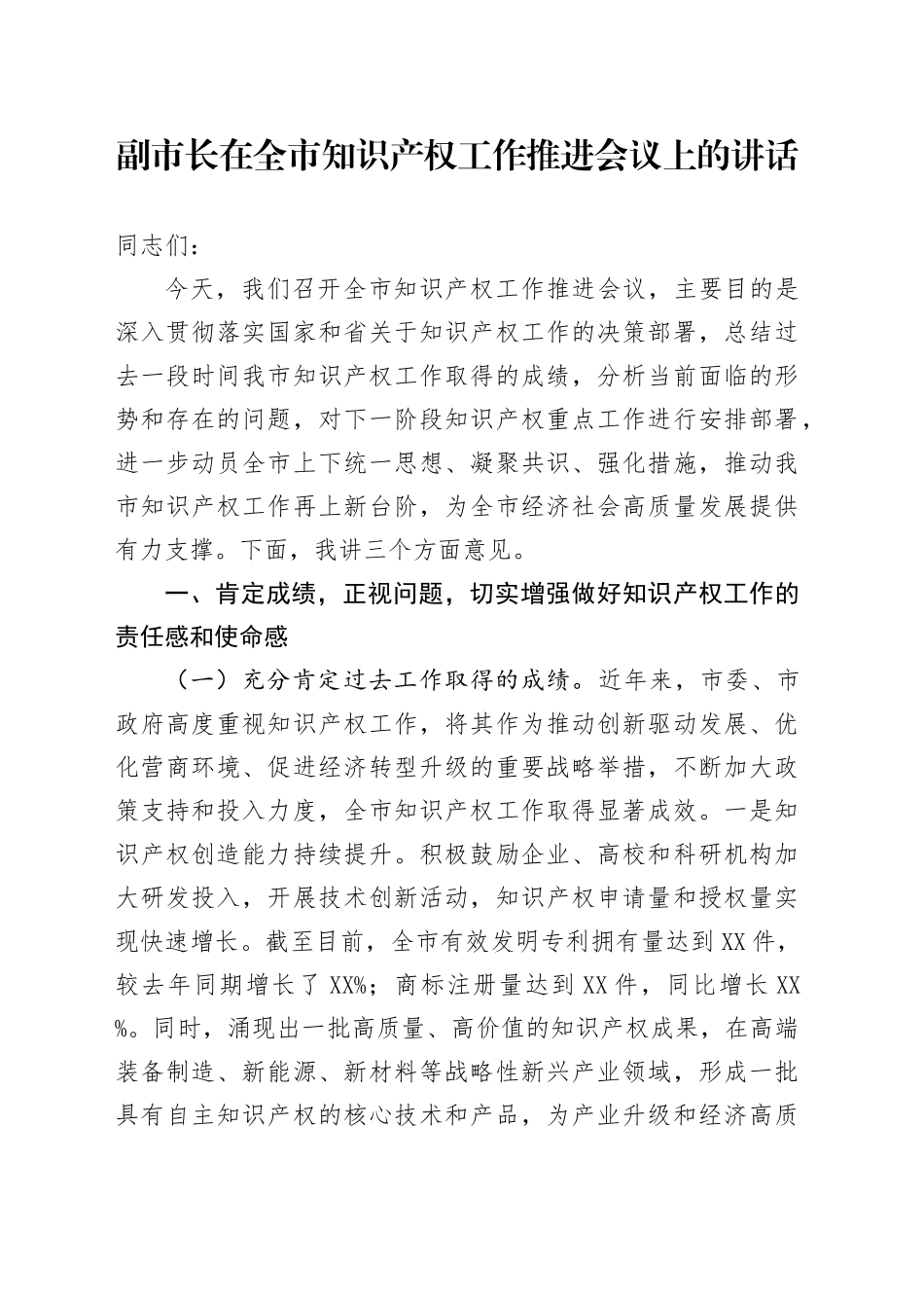 副市长在全市知识产权工作推进会议上的讲话_第1页