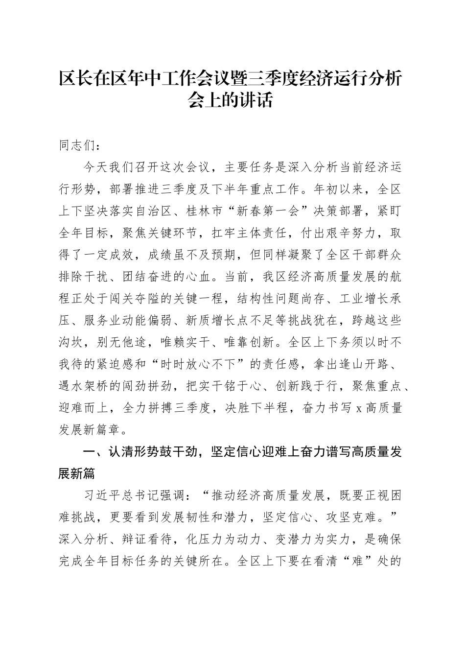区长在区年中工作会议暨三季度经济运行分析会上的讲话_第1页