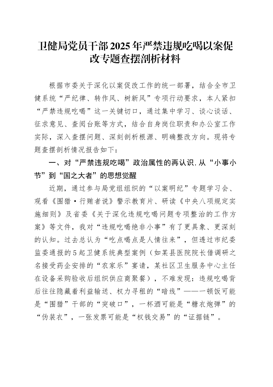 卫健局党员干部2025年严禁违规吃喝以案促改专题查摆剖析材料_第1页