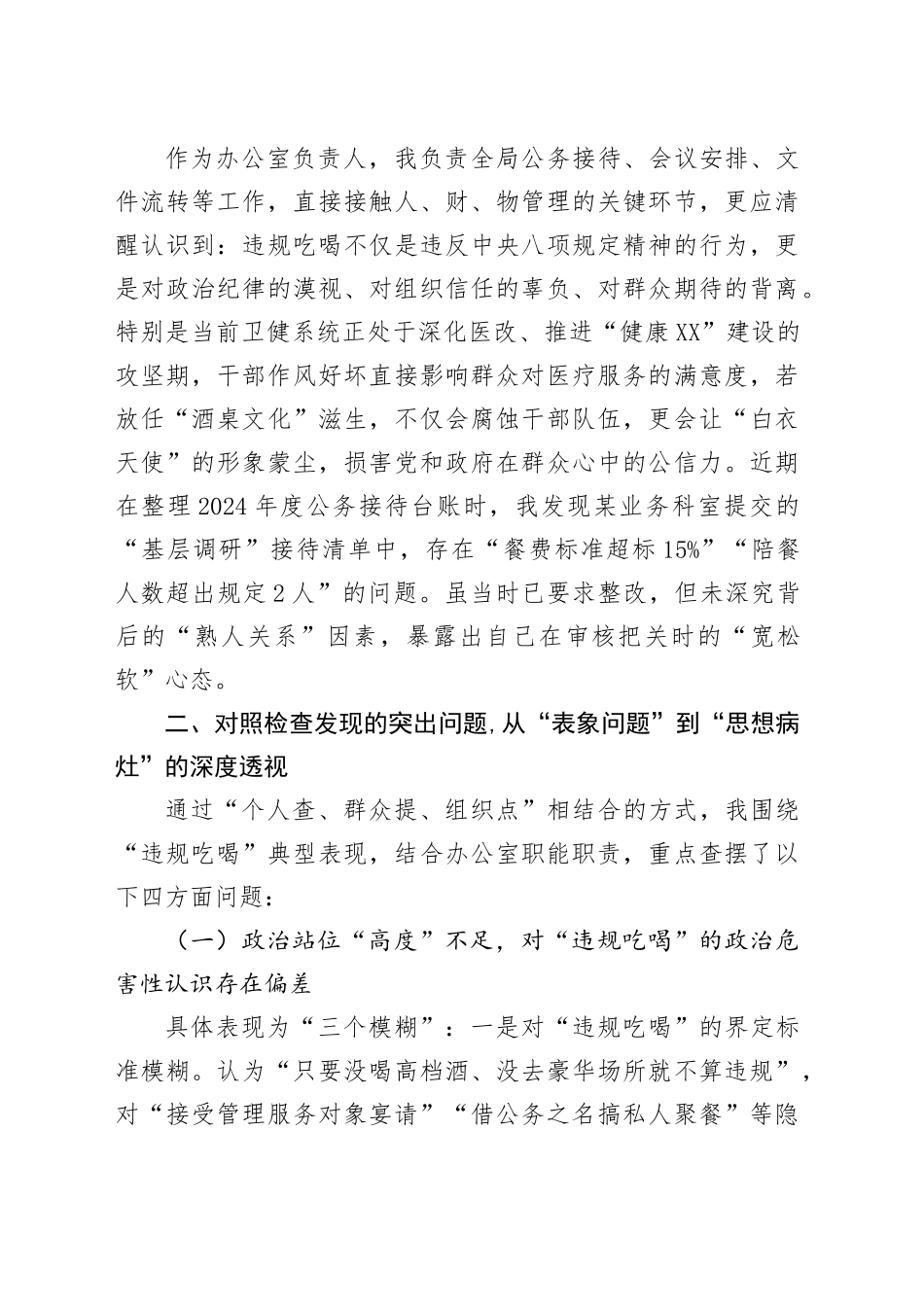 卫健局党员干部2025年严禁违规吃喝以案促改专题查摆剖析材料_第2页