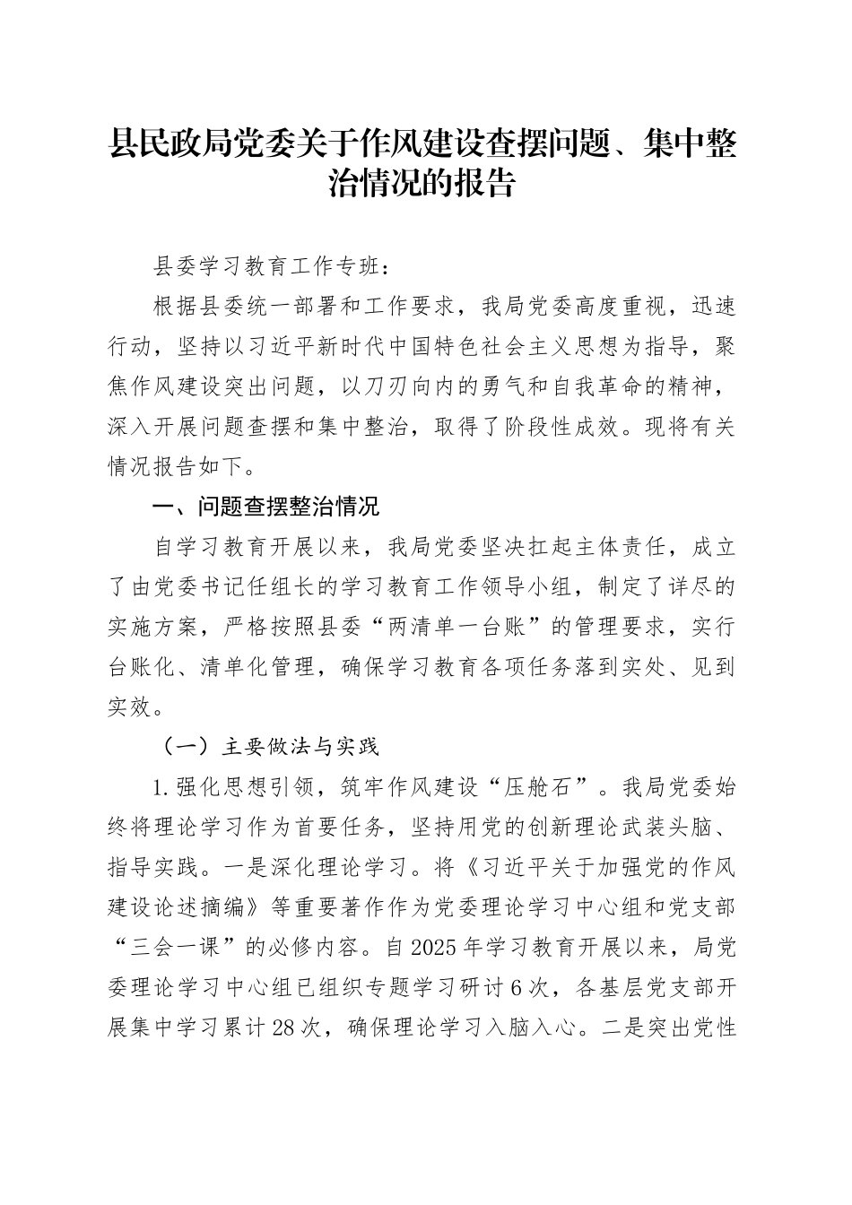 县民政局党委关于作风建设学习教育查摆问题、集中整治情况的报告_第1页