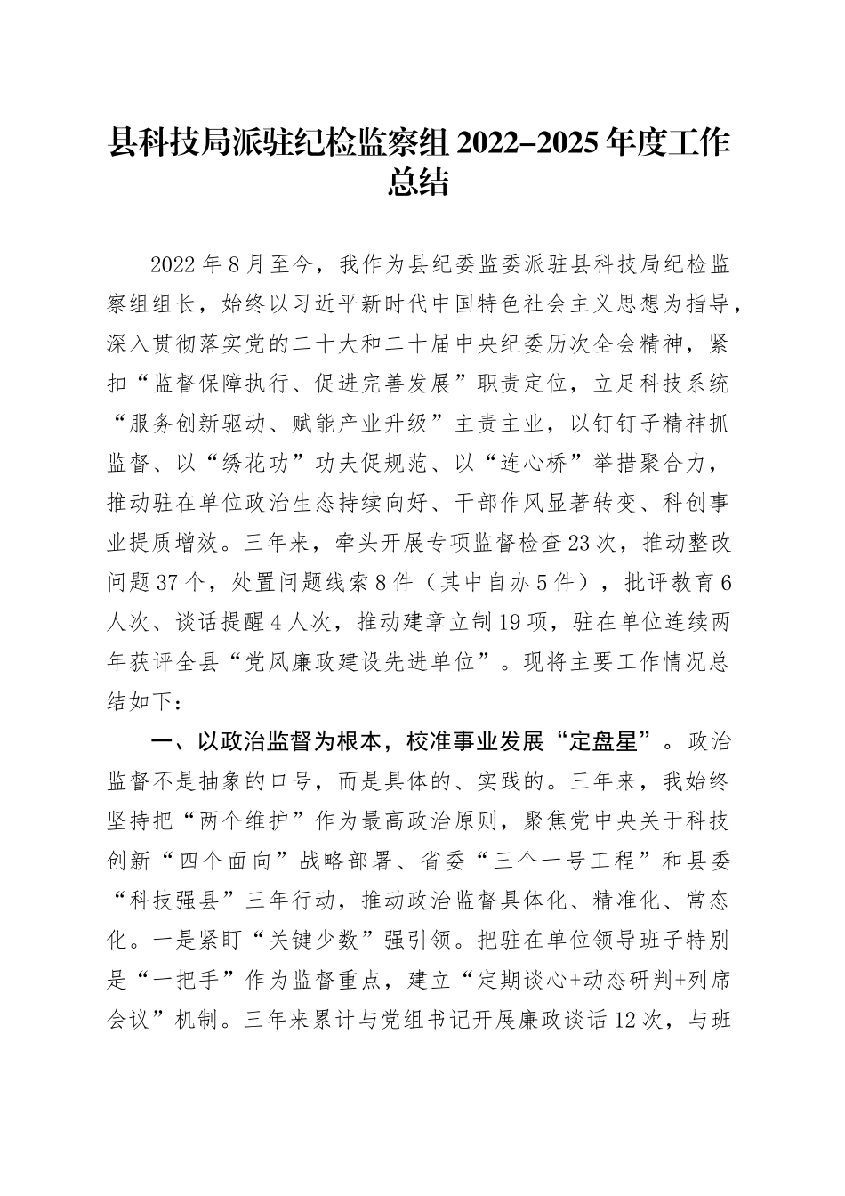 县科技局派驻纪检监察组2022-2025年度工作总结_第1页