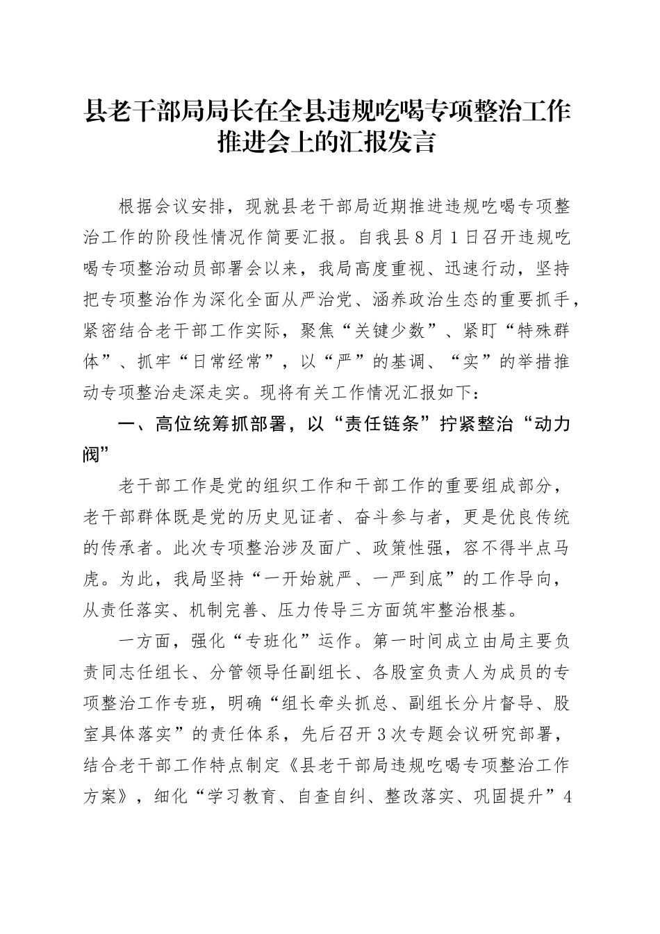 县老干部局局长在全县违规吃喝专项整治工作推进会上的汇报发言_第1页